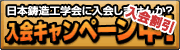 入会キャンペーン中！日本鋳造工学会に入会しませんか？